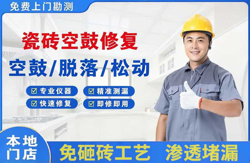 多伦瓷砖空鼓修复