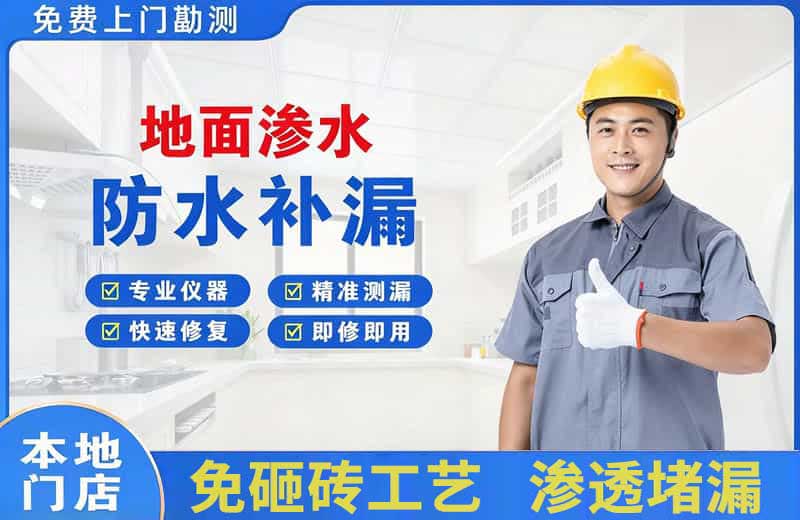 多伦地面渗水维修