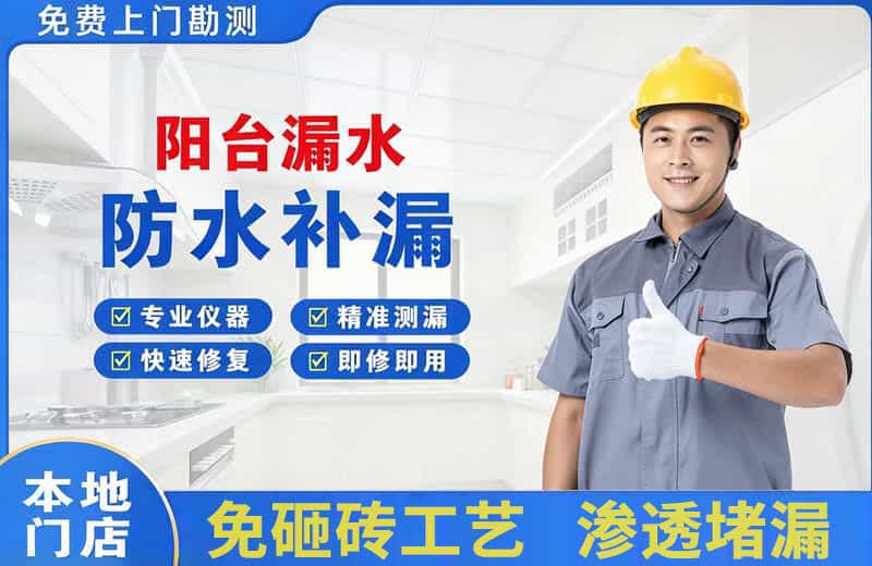 多伦阳台漏水维修