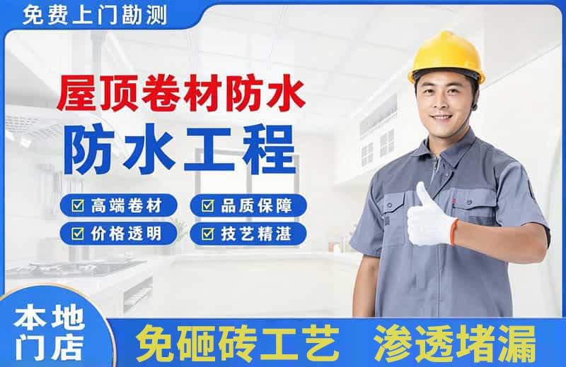多伦屋顶卷材防水