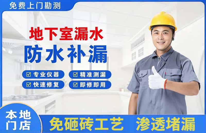 多伦地下室漏水维修