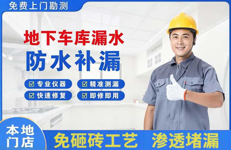 多伦地下车库漏水维修